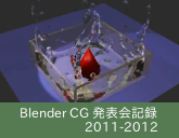 BlenderサブGr発表会記録