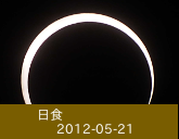 日食_2012-05-21