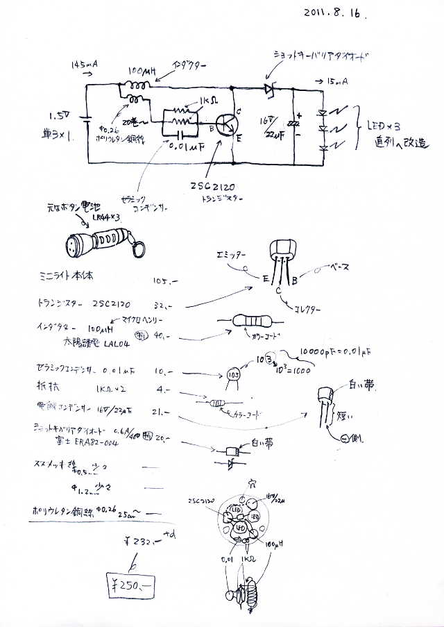 3LEDミニライト改造回路