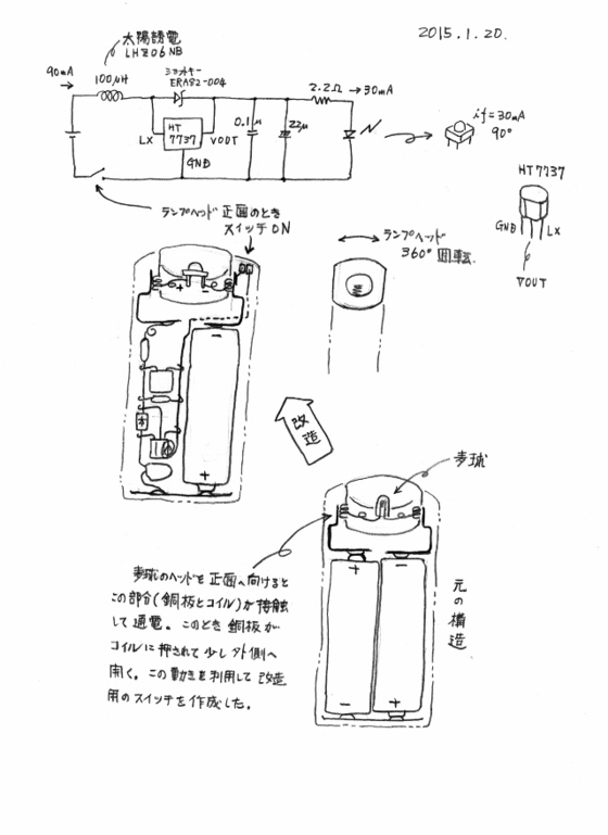 小型懐中電灯LED化回路