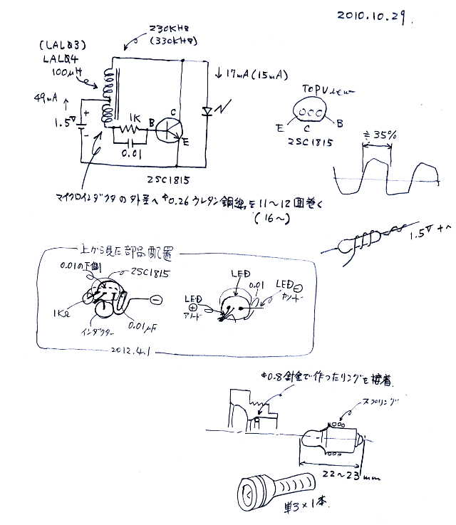 標準タイプの懐中電灯改造回路