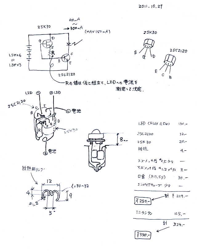 ランタン 単３×４本 LED化回路