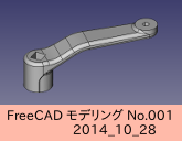 FreeCAD_ハンドル_2014-10-28