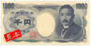 夏目漱石の千円紙幣